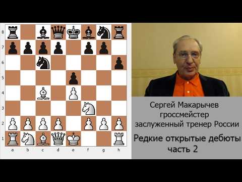Видео: Редкие открытые дебюты.  Эти варианты Вы не найдёте ни в одном учебнике.