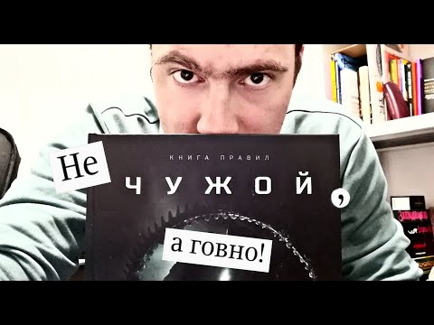 Видео: 5 ПРИЧИН ПОЧЕМУ НРИ "ЧУЖОЙ" ГОВНО