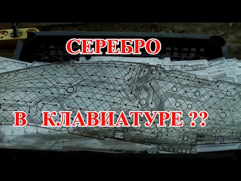 Видео: НЕВЕРОЯТНО, СЕРЕБРО С КОМПЬЮТЕРНЫХ  КЛАВИАТУР!