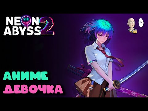 Видео: Сайя с катаной и пушкой на покупку дронов! Босс 6-й локации Аполлон! | Neon Abyss #4