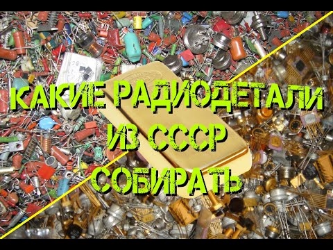 Видео: Какие радиодетали из СССР содержат драгметаллы. На примере плат от телевизора Горизонт Ц-355.