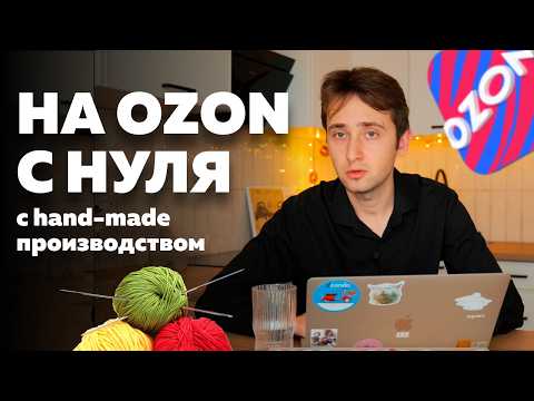 Видео: Как работать самозанятым на маркетплейсах | OZON 2024