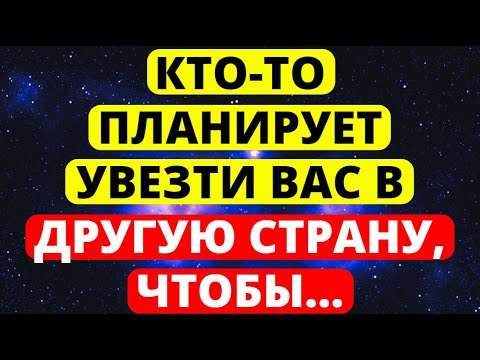 Видео: 🔴СМОТРИТЕ, ПОКА НЕ СТАЛО СЛИШКОМ ПОЗДНО! КТО-ТО ПЛАНИРУЕТ УВЕЗТИ ВАС В ДРУГУЮ СТРАНУ, ЧТОБЫ...