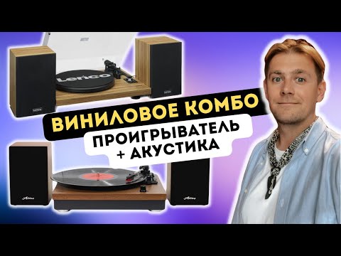 Видео: Виниловый проигрыватель и акустика в одном наборе / Lenco LS-500 и Alive Audio Harmony / ЗА/ПРОТИВ