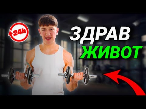 Видео: 24H ЖИВЕАМ САМО ЗДРАВО...(можам ли да издржам?)