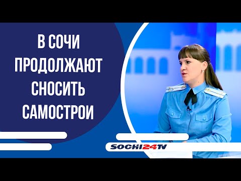 Видео: В Сочи продолжают сносить самострои | ПОДРОБНО