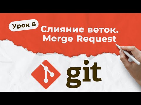 Видео: GIT. Урок 6. Слияние веток (Merge Branches). Merge Request | QA START UP