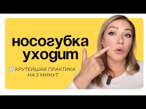 Видео: Делай это — и носогубка уйдёт 😱