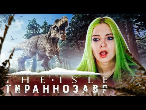 Видео: Я ХИЩНИК! ► The ISLE ► ВЫЖИВАНИЕ