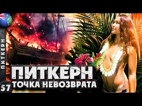 Видео: ПИТКЕРН | СКАНДАЛЫ и ИНТРИГИ на легендарном ОСТРОВЕ Питкерн | ЭКСКЛЮЗИВ на Ютубе!