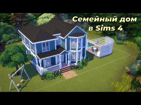 Видео: Семейный дом в Sims 4 | Family Home in Sims 4 | No CC | Stop Motion |