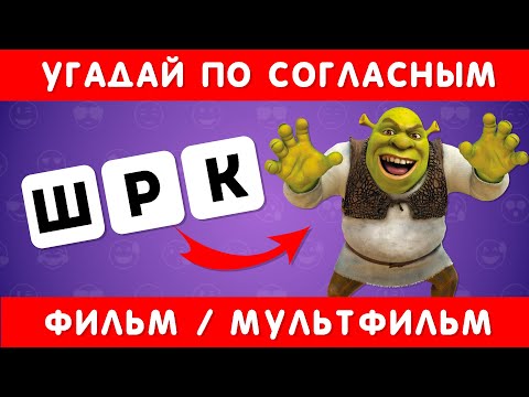 Видео: УГАДАЙ ПО СОГЛАСНЫМ ФИЛЬМ/МУЛЬТФИЛЬМ ❓🤔 / EMOJI COOL 😎