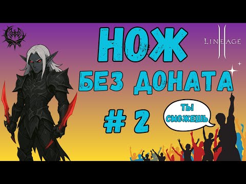 Видео: Нож без доната — Часть 2: Прокачка скиллов и первый буст!