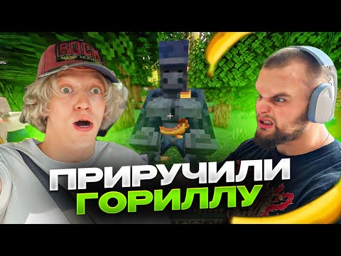 Видео: ХАЗЯЕВА ПРИРУЧИЛИ ГОРИЛЛ в МАЙНКРАФТЕ (данила горилла, парадеевич и кореш, эксайл)