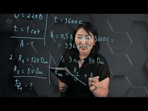 Видео: Электр тогының жұмысы мен қуаты. Практикалық бөлім. 10 сынып.