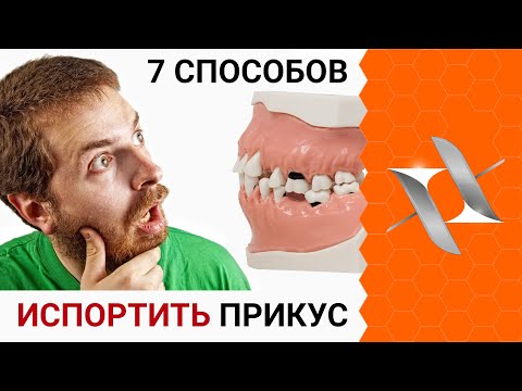 Видео: 7 Способов испортить прикус