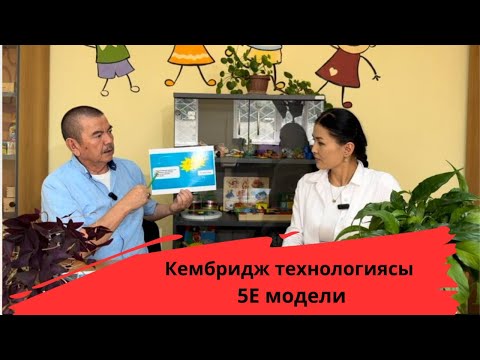 Видео: Кембридж технологиясы 5Е модели