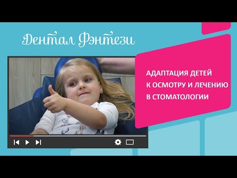 Видео: 👦 Адаптация детей к осмотру и лечению в стоматологии