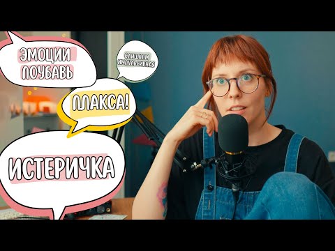 Видео: Я не истеричка - у меня СДВГ | эмоциональная дисрегуляция