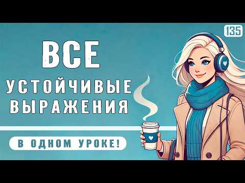 Видео: Все короткие выражения в одном уроке - носители используют их каждый день