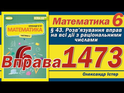Видео: Істер Вправа 1473. Математика 6 клас