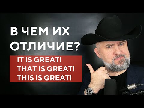 Видео: БОЛЬШЕ НИКОГДА НЕ ПУТАЙТЕ ЭТИ ФРАЗЫ: IT IS - THAT IS - THIS IS