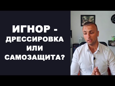 Видео: ИГНОР - дрессировка или самозащита? Психология / Отношения