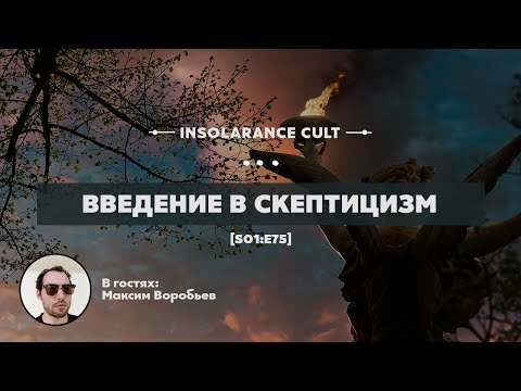 Видео: Введение в скептицизм | В гостях Максим Воробьев [S01:E75]