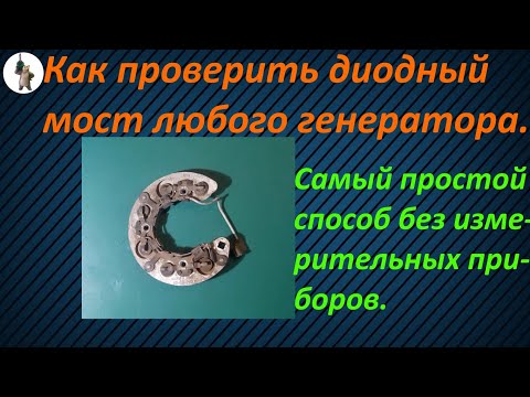 Видео: Как проверить диодный мост генератора  самый простой способ.