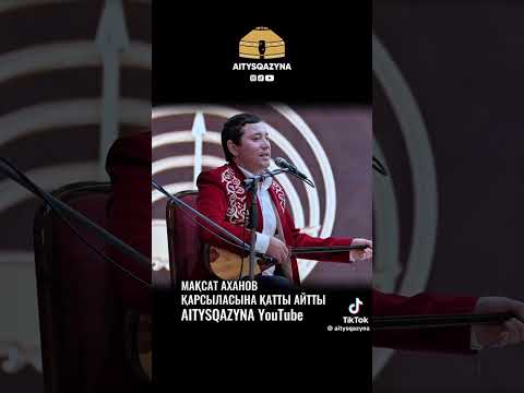 Видео: МАҚСАТ АҚЫН