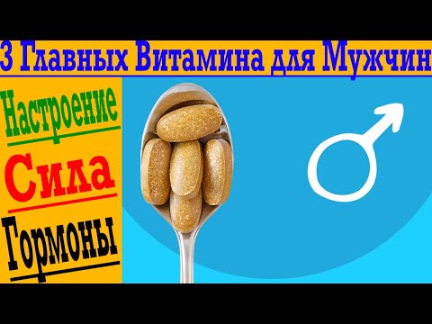 Видео: 3 Главных Витамина для Мужчин!