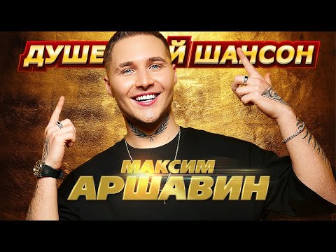 Видео: Максим АРШАВИН !!! ВСЕ КЛИПЫ НОНСТОП и новинка "БЫВШАЯ"!!! @dushevniyshanson