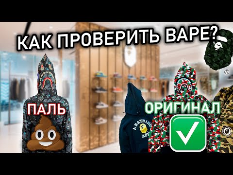 Видео: КАК ЛЕГИТЧЕКАТЬ ЗИПКИ И ХУДИ BAPE? | ЛИМИТИРОВАННАЯ ЗИПКА ИЗ ДУБАЙ