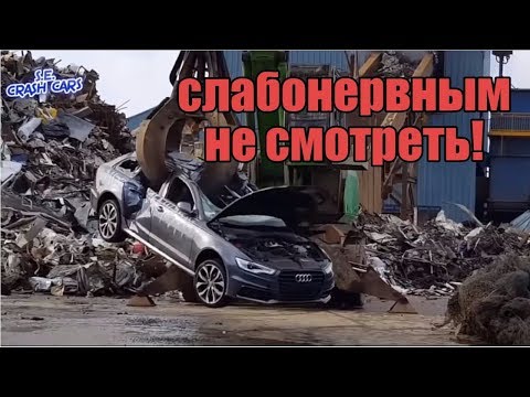 Видео: Утилизация автомобилей. Слабонервным не смотреть!