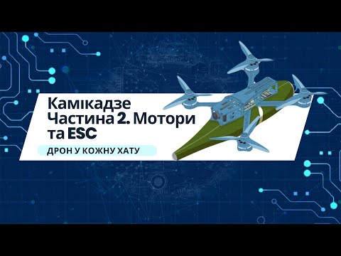Видео: Дрон у кожну хату. Камікадзе. Мотори та ESC, частина 2