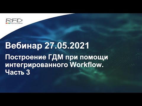 Видео: тНавигатор 2-я серия Вебинаров | 2021 (RU): 07 Построения ГДМ при помощи Workflow. Часть 3