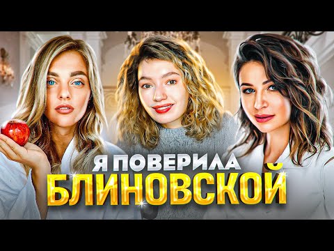 Видео: РЕАКЦИЯ на последовательницу БЛИНОВСКОЙ