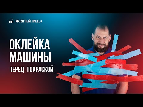 Видео: Оклейка машины перед покраской