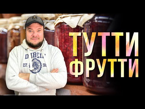 Видео: ТУТТИ-ФРУТТИ. РЕЦЕПТ ДИСТИЛЛЯТА ИЗ СТАРОГО ВАРЕНЬЯ.