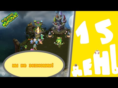 Видео: #15 my singing monsters - МЫ НЕ ЭКОНОМИМ! - ИНТЕРНЕТ НОРМ:3