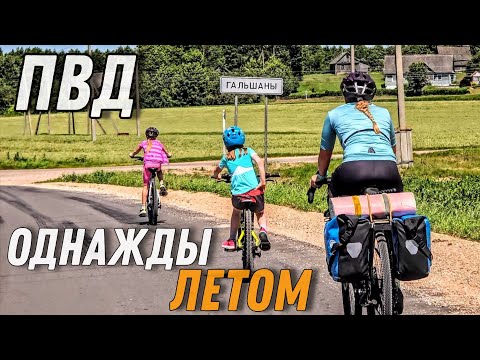 Видео: Велопоход по Беларуси с детьми. Четыре Недельки