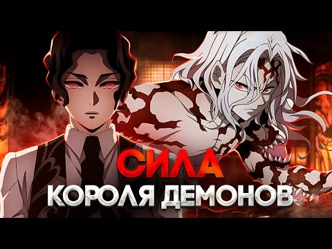 Видео: 🔥 ВСЕ ФОРМЫ МУДЗАНА! | СИЛА КОРОЛЯ ДЕМОНОВ | КЛИНОК РАССЕКАЮЩИЙ ДЕМОНОВ 🔥