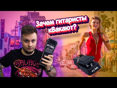 Видео: Dunlop gcb 95 обзор педали и история эффекта Cry baby!