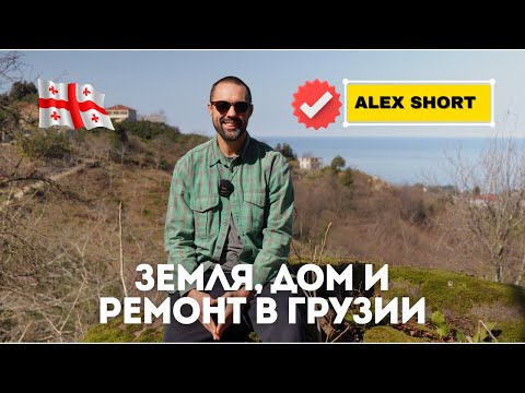 Видео: Иностранцу в Грузии трудно купить земельный участок и построить дом