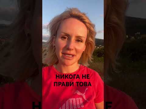 Видео: НИКОГА НЕ ПРАВИ ТОВА