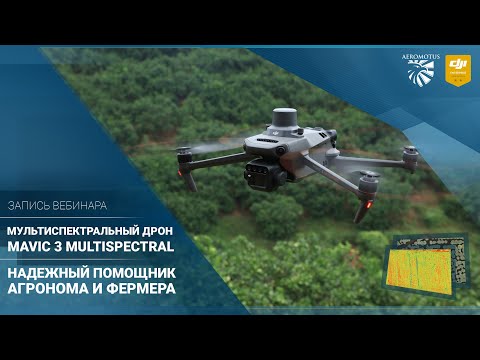 Видео: Мультиспектральный дрон DJI Mavic 3M – надежный помощник фермера и агронома | Запись вебинара