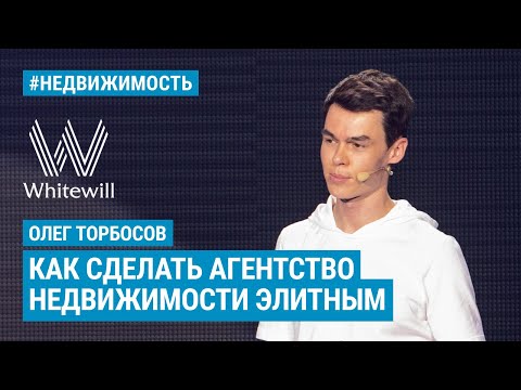 Видео: Олег Торбосов - Как сделать агентство недвижимости элитным