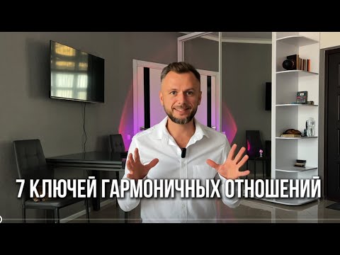 Видео: Как создать гармоничные отношения