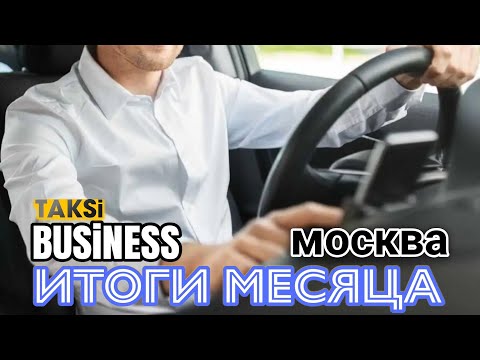 Видео: Такси БИЗНЕС класс Москва / заработок в месяц 