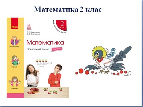 Видео: Математика. Урок 131. Повторюємо вивчене за рік. Урок-гра.
